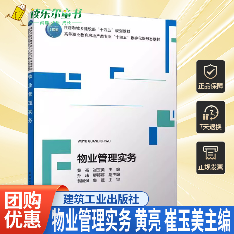 物业管理实务 住房和城乡建设部十四五规划教材高等职业教育房地产类专业 十四五数字化新形态教材 黄亮 崔玉美 中国建筑工业出版