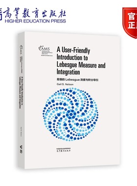 易懂的Lebesgue测度与积分导引（影印版） Gail S. Nelson 9787040612783 高等教育出版社 美国数学会经典影印系列