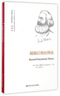 哲学 包邮 马克思主义研究译丛 正版 宗教 社 典藏版 中国人民大学出版 超越后殖民理论 9787300234120 精 书籍 小埃·圣胡安