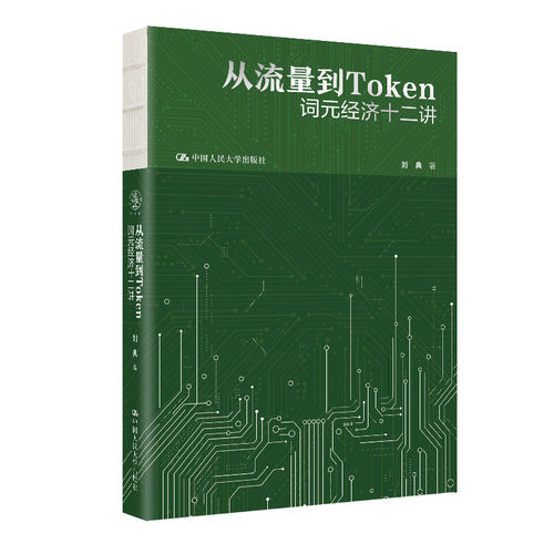 从流量到Token：词元经济十二讲 刘典 大模型AI应用知识读物书籍中国人民大学出版社
