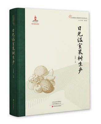 正版包邮 日光温室果树生产 日光温室设计建造研究与利用丛书 杜国栋 编著 农业林业书籍 9787554223000 中原农民出版社