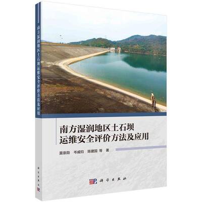 南方湿润地区土石坝运维评价方法及应用 书 莫崇勋 书籍正版科学出版社