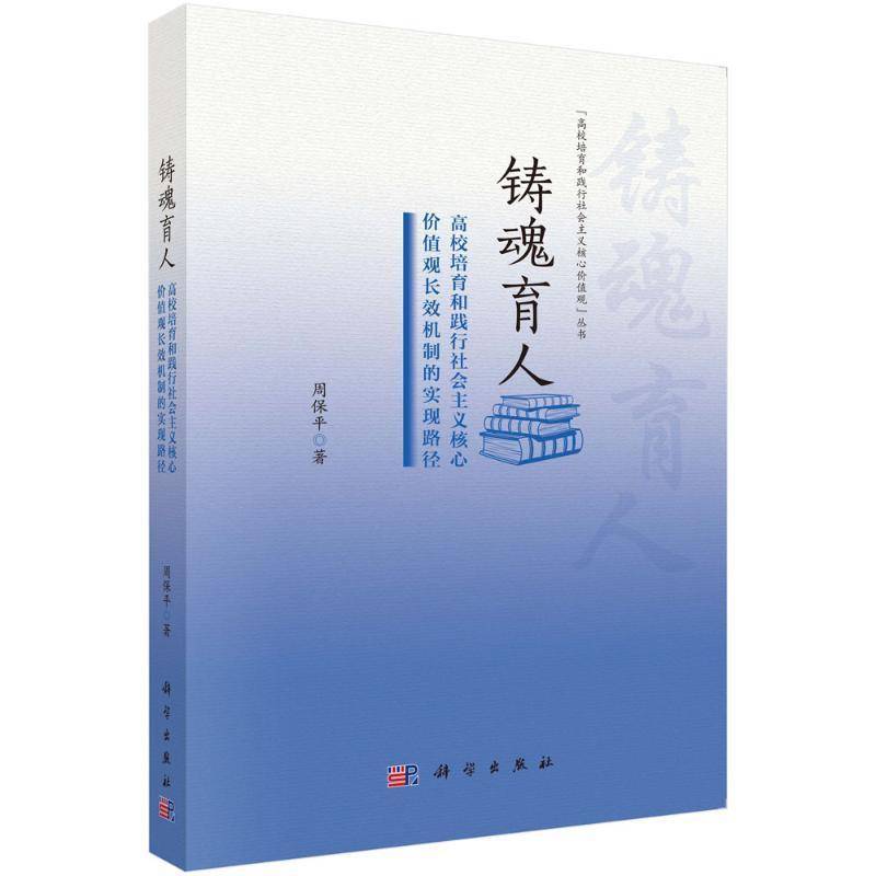 正版书籍 铸魂育人 高校培育和践行社会主义核心价值观长效机制的实现路径 周保平 9787030806147 科学出版社
