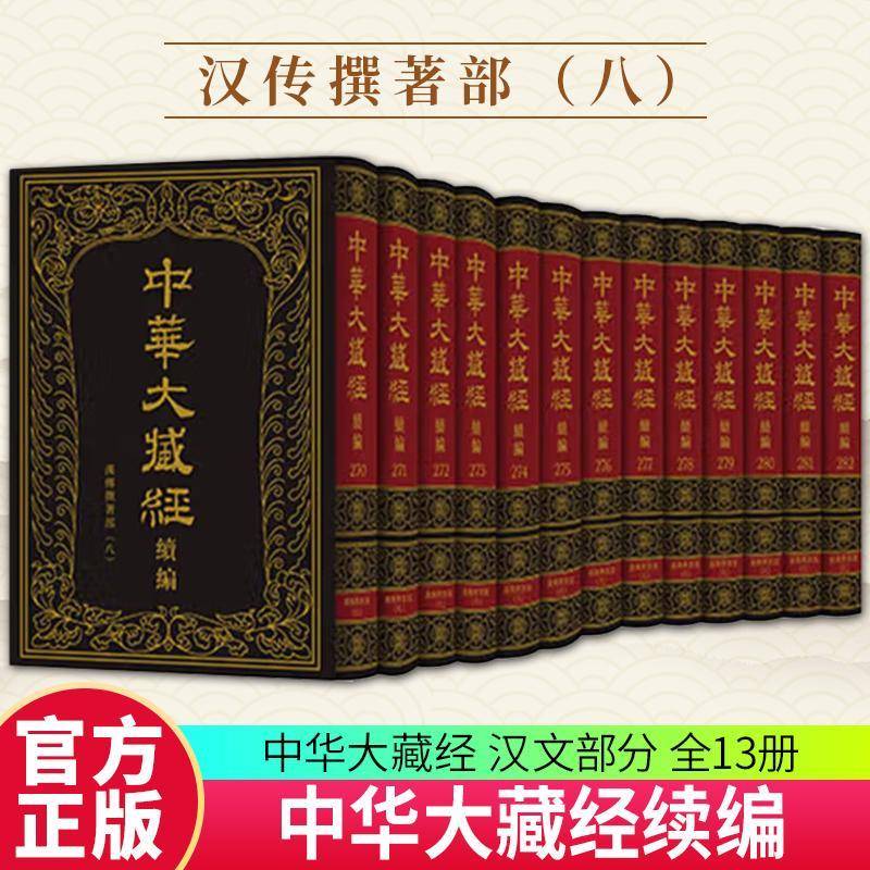 中华大藏经(汉文部分).续编-汉传撰著部(八) 书 任继愈 书籍正版中华书局