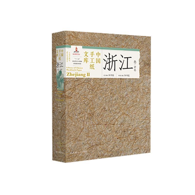 中国手工纸文库:收藏版:special edition:中卷:Ⅱ:浙江卷:Zhejiang 汤书 工业技术书籍中国科学技术大学出版社