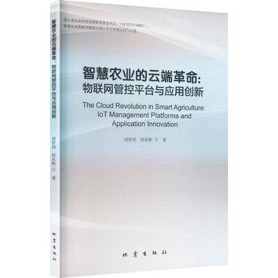 智慧农业的云端:物联网管控台与应用创新:iot management platforms and application innovation 刘智国   历史书籍地震出版社