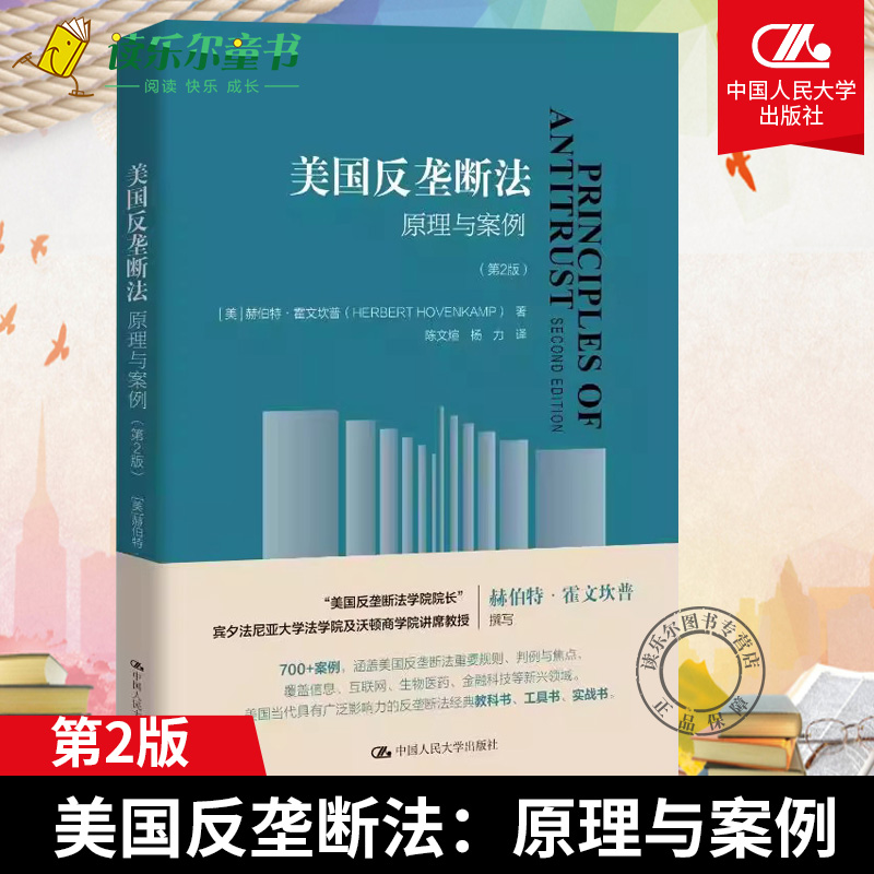 正版书籍美国反垄断法：原理与案例（第2二版）[美]赫伯特·霍芬坎普（HerbertHovenkamp）中国人民大学出版社