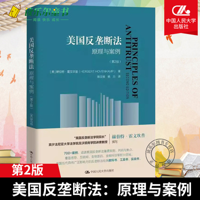 正版书籍 美国反垄断法：原理与案例（第2二版）[美]赫伯特·霍芬坎普（HerbertHovenkamp）中国人民大学出版社