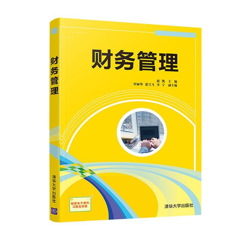 正版包邮财务管理赵凯书店教材清华大学出版社有限公司书籍读乐尔畅销书