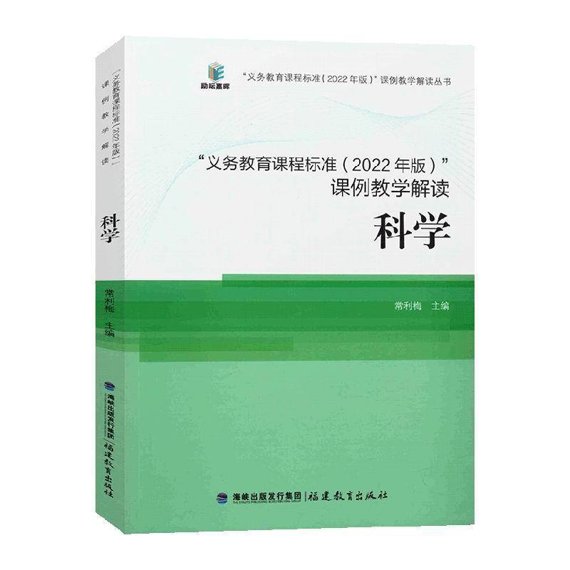 义务教育课程标准(2022年版)课例教学解读-科学 书  9787533496364 中小学教辅书籍正版