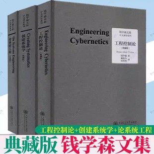 钱学森工程控制论+创建系统学+论系统工程全3册典藏版 钱学森书籍文集论人体科学与现代科技航空航天论系统科学技术理论书籍