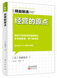 正版包邮 经营的原点-图解精益制造-047后藤俊夫书店管理东方出版社书籍 读乐尔畅销书