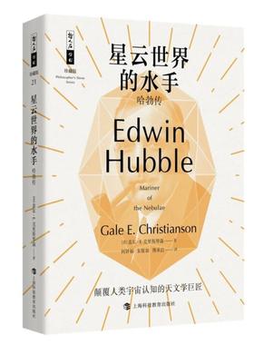 正版星云世界的水手:哈勃传:Edwin Hubble盖尔·克里斯琴森书店传记上海科技教育出版社有限公司书籍 读乐尔畅销书