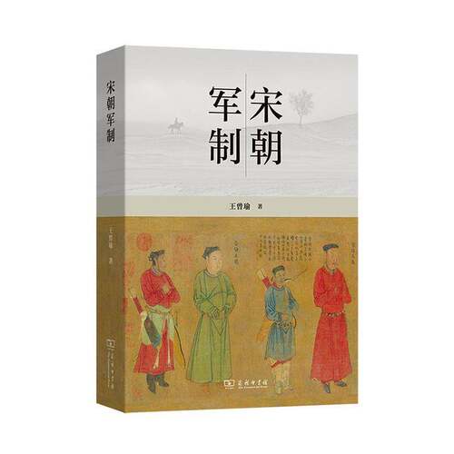 宋朝军制 王曾瑜 著 纵向上探讨了北宋禁兵与南宋屯驻大兵的统兵体制和各个时期军制演变及其得失等问题 商务印书馆 9787100251013