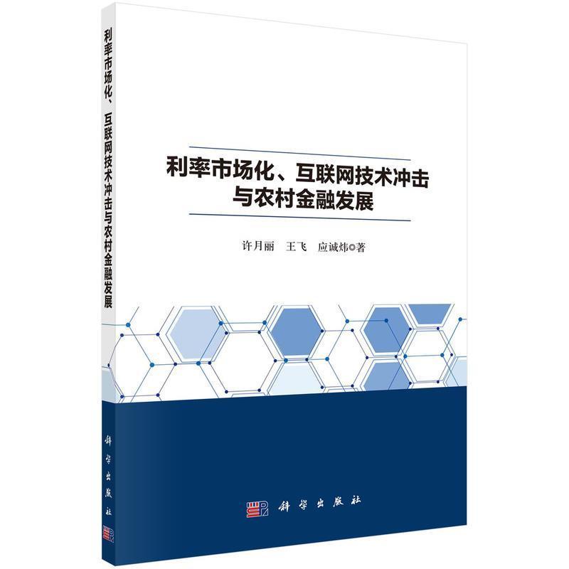 利率市场化、互联网技术冲击与农村金融发展 许月丽农村金融经济发展研究中国经济书籍正版科学出版社