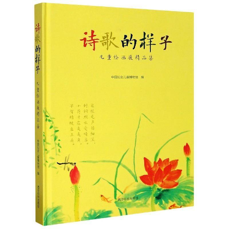 诗歌的样子——儿童绘画展精品集 中国妇女儿童博物馆 儿童画作品集中国现代普通大众艺术书籍西泠印社出版社