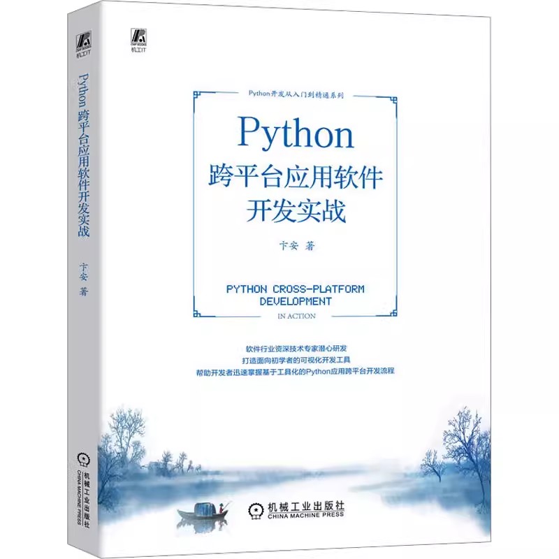 正版  Python跨平台应用软件开发实战  卞安  编  Python跨平台应用软件开发实战 附赠教学视频案例源代码下载  机械工业出版社
