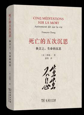 死亡的五次沉思:换言之，生命的沉思:autrement dit sur la vie 程抱一     哲学宗教书籍正版