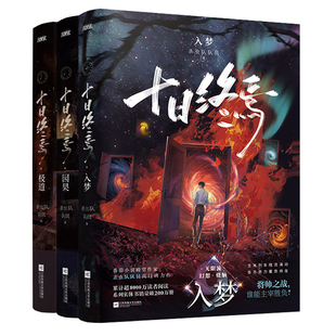 十日终焉正版全套实体书9入梦8因果7极道6白羊5万相 4乐园3不息2迷城1囚笼10钟鸣杀虫队队员周边番茄小说脑洞推理悬疑幻想小说书籍