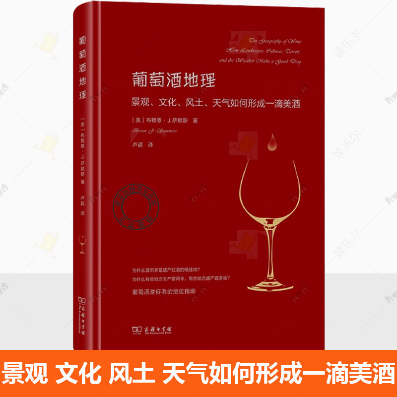 正版包邮葡萄酒地理:景观、文化、风土、天气如何形成一滴美酒 [美]布赖恩&middot;J.萨默斯 著 卢超 译 商务印书馆书籍