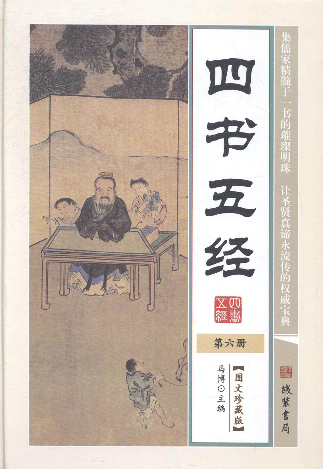 正版四书五经:图文珍藏版马博书店古籍国学线装书局书籍 读乐尔畅销书