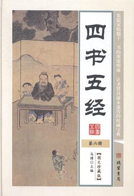 正版四书五经:图文珍藏版马博书店古籍国学线装书局书籍 读乐尔畅销书
