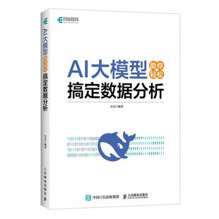 AI大模型助你轻松搞定数据分析 吴昙 大模型应用开发deepseek人工智能数据分析大语言模型 数据分析应用教程书籍