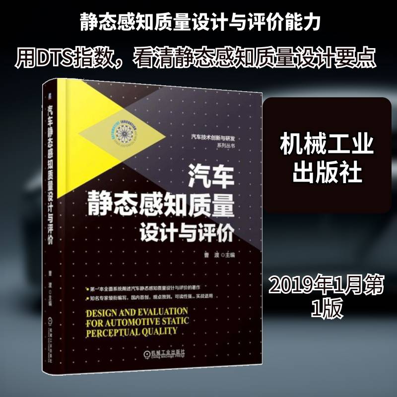 汽车静态感知质量设计与评价 曹渡 汽车产品质量研究中国汽车工程技术人员汽车研发工程师经济书籍机械工业出版社