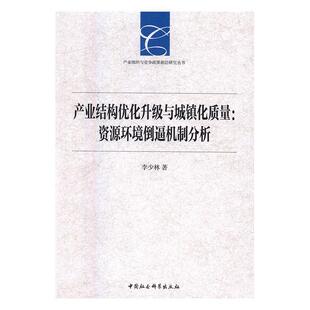 产业结构优化升级与城镇化质量:资源环境倒逼机制分析 李少林中国经济产业结构优化研究经济书籍正版中国社会科学出版社