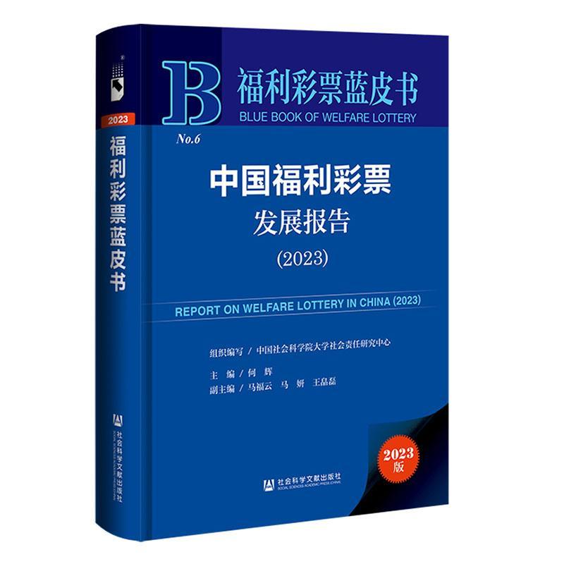 中国福利彩票发展报告:2023:2023 何辉 经济书籍社会科学文献出版社·皮书出版分社