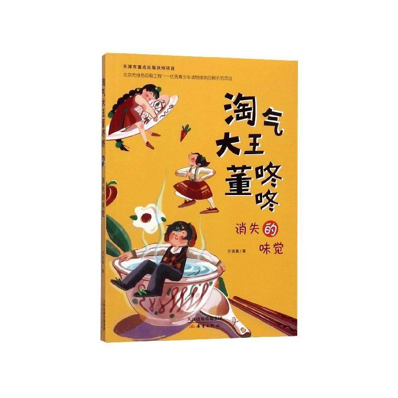 消失的味觉 许诺晨   传记书籍新蕾出版社图片