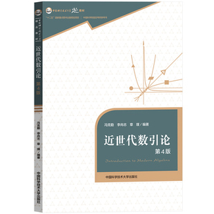 中科大 近世代数引论 第4版 第四版 冯克勤 李尚志 章璞 中国科学院指定考研参考室 中国科学技术大学出版社 9787312045141