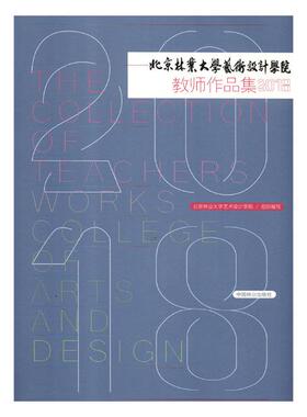 北京林业大学艺术设计学院教师作品集20182018 北京林业大学艺术设计学院组织写 艺术史 书籍