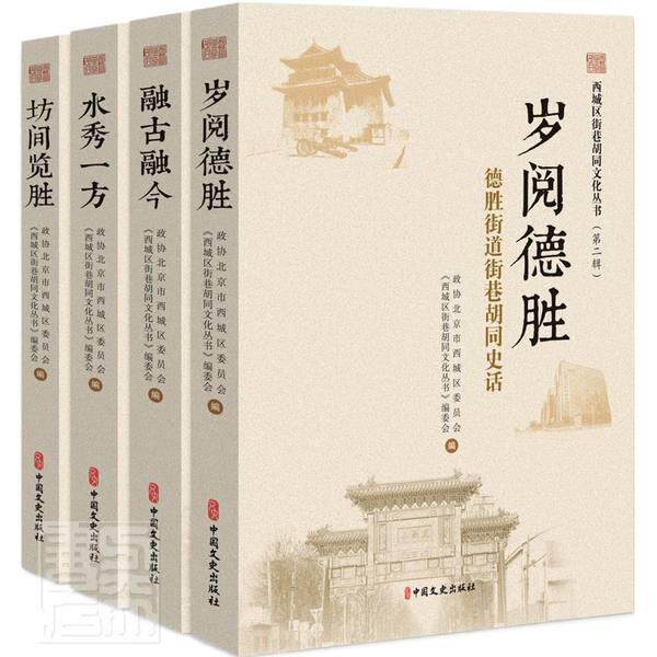 西城区街巷胡同文化丛书:辑（全4册） 政协北京市西城区委员会 胡同介绍西城区普通大众旅游地图书籍中国文史出版社