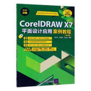 曹天佑清华大学出版 书 社平面设计图象处理软件高等学校教计算机与网络书籍 X7平面设计应用案例教程 CorelDRAW
