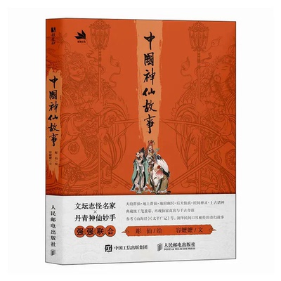 中国神仙故事 彫仙 容嬷嬷 神仙传说故事 精美画集 典藏级工笔重彩 参考山海经 太平广记等再现仙家真容与千古奇谈书籍