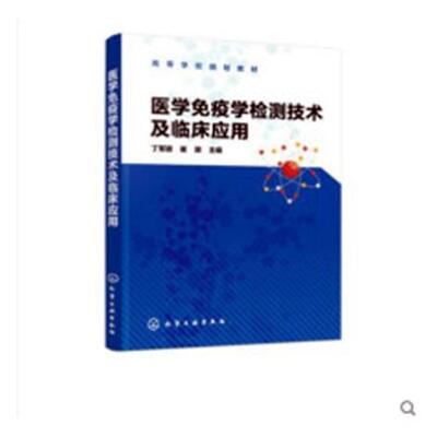 医学测技术及临床应用 丁军颖 医学免疫学医学检验高等学校教材 医药卫生书籍化学工业出版社