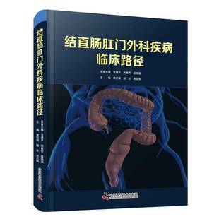 结直肠肛门外科疾病临床路径 肛肠外科经典著作 中国科学技术出版社 肛周脓肿藏毛窦直肠脱垂结直肠息肉炎性肠病等良性疾病
