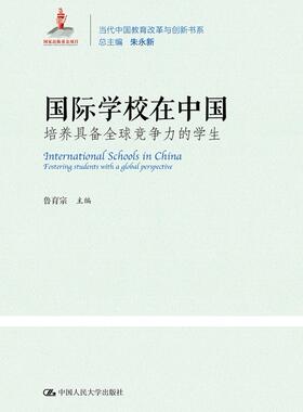学校在中国培养具备竞争力的学生fostering students with a global perspe 鲁育育 书籍
