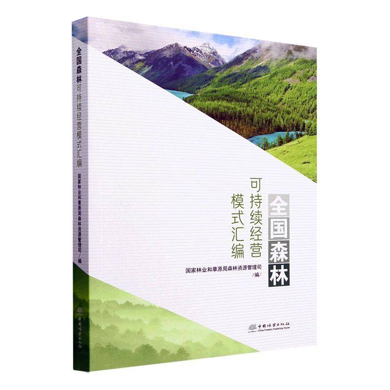 正版全国森林可持续经营模式汇编 国家林业和草原局森林资源管理司     农业、林业书籍