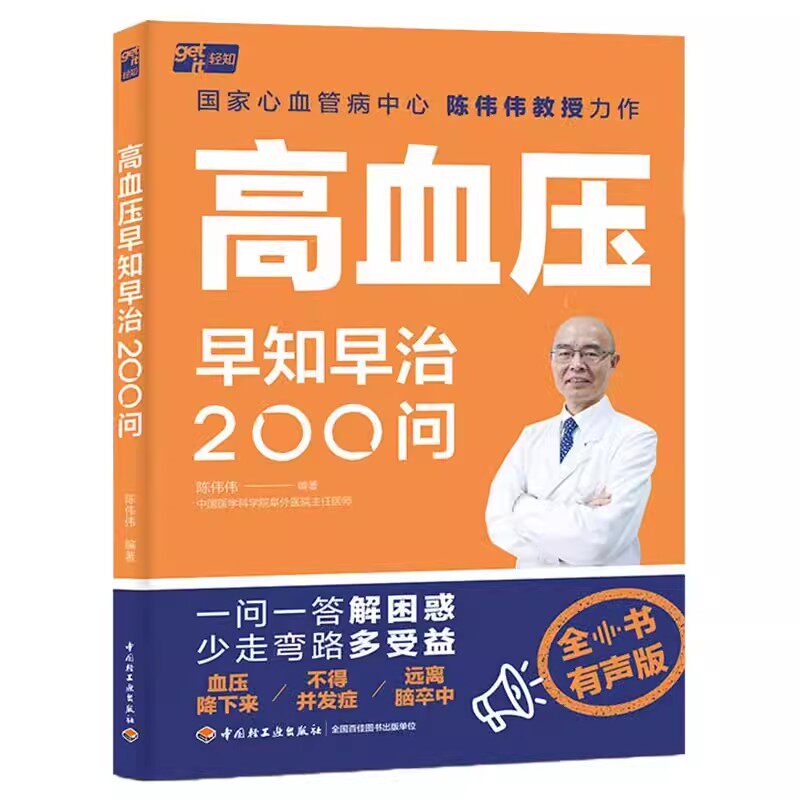 高血压早知早治200问 全书有声版 高血压患者及家属阅读书籍 血压监测诊断治疗运动用药指导饮食健康生活控血压降血压 远离并发症