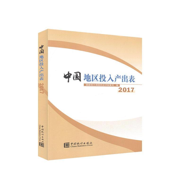 中国地区投入产出表:2017 国民经济核算司投入产出分析表格中国经济书籍正版中国统计出版社