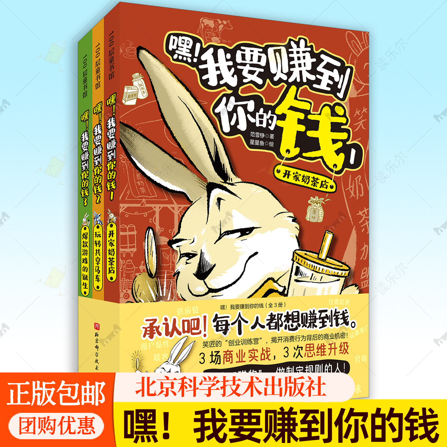 嘿!我要赚到你的钱 全3册 开家奶茶店玩转共享马车款游戏的诞生 100层图书馆 财富思维 让孩子拥有财富大格局 北京科学技术