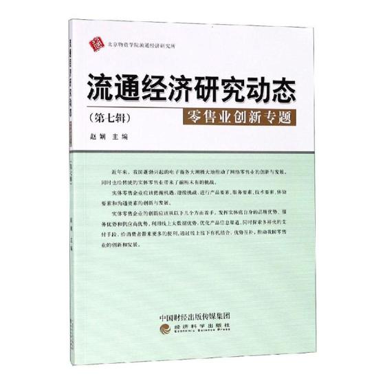 流通经济研究动态第七辑业创新专题 赵娴 其他行业经济 书籍
