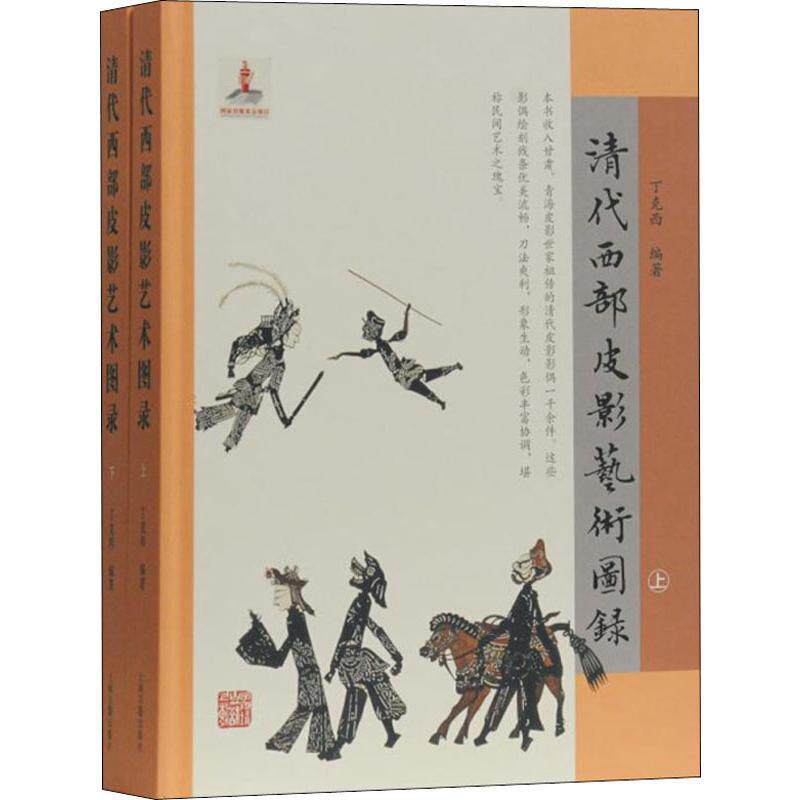清代西部皮影艺术图录 丁克西 皮影戏中国清代图录传统戏剧研究者爱好者以及美术设文化书籍上海古籍出版社