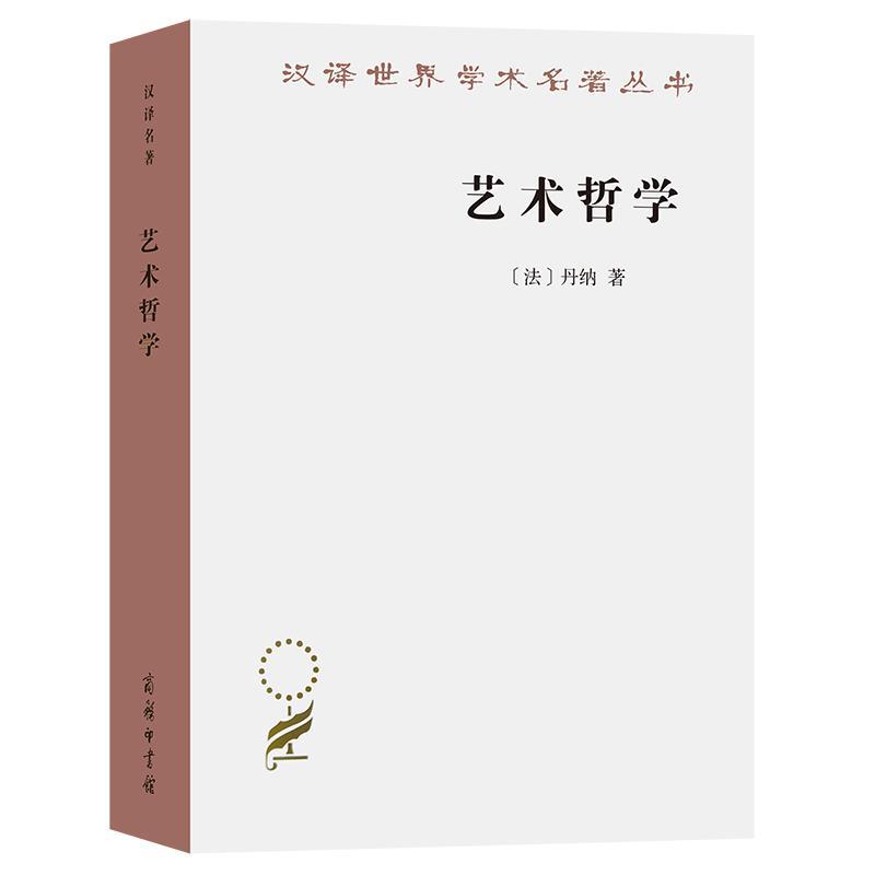 艺术哲学 丹纳 艺术书籍正版商务印书馆