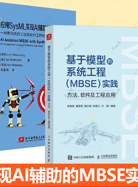 基于模型的系统工程（MBSE）实践 方法 软件及工程应用 杨海根+应用SysML实现AI辅助的MBSE 一种面向系统工程和软件工程的集成方法