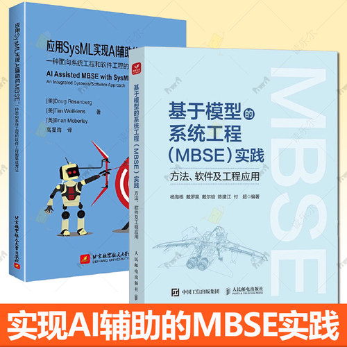 基于模型的系统工程（MBSE）实践 方法 软件及工程应用 杨海根+应用SysML实现AI辅助的MBSE 一种面向系统工程和软件工程的集成方法
