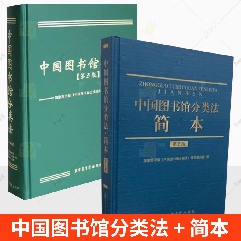 2册 中国图书馆分类法 第五版+中国图书馆分类法 简本 第五版 中图分类法书 使用手册 图书馆事业书籍 国家图书馆出版社