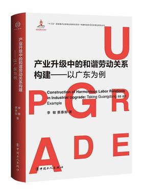正版包邮 产业升级中的和谐劳动关系构建:以广东为例:t guangdong as an examp李敏书店管理中国工人出版社书籍 读乐尔畅销书